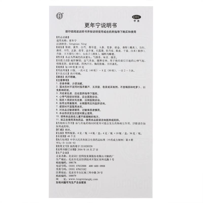 更年寧(同仁堂)