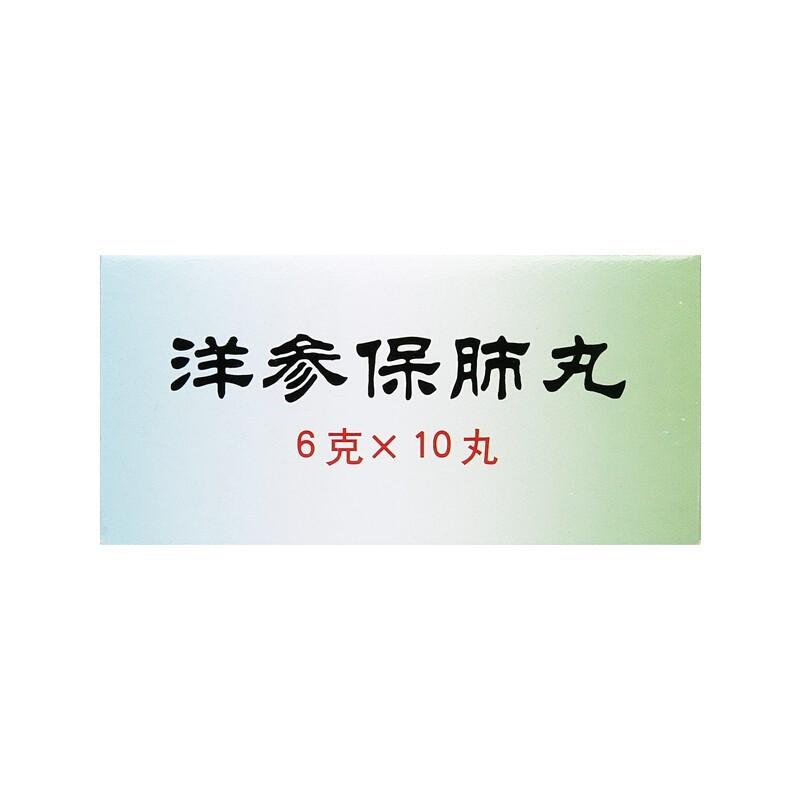 洋參保肺丸(同仁堂)