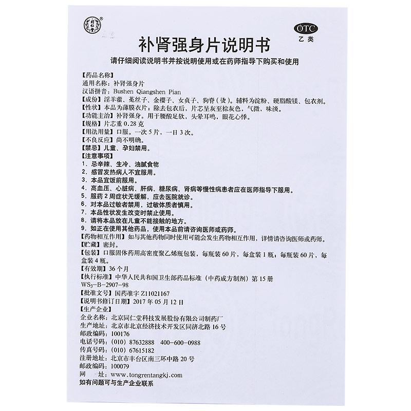補腎強身片功效作用廠家