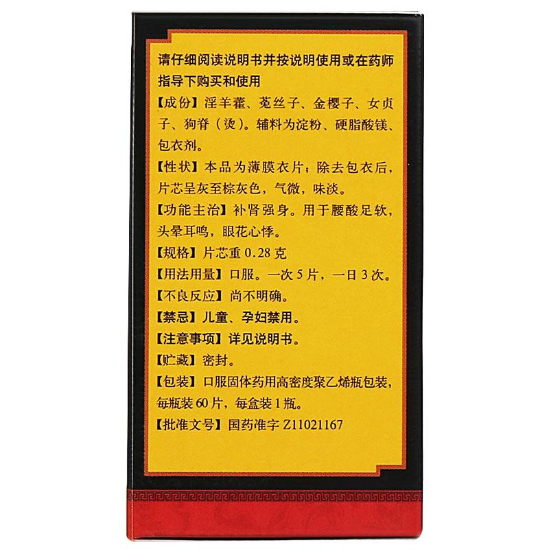 補腎強身片(同仁堂)