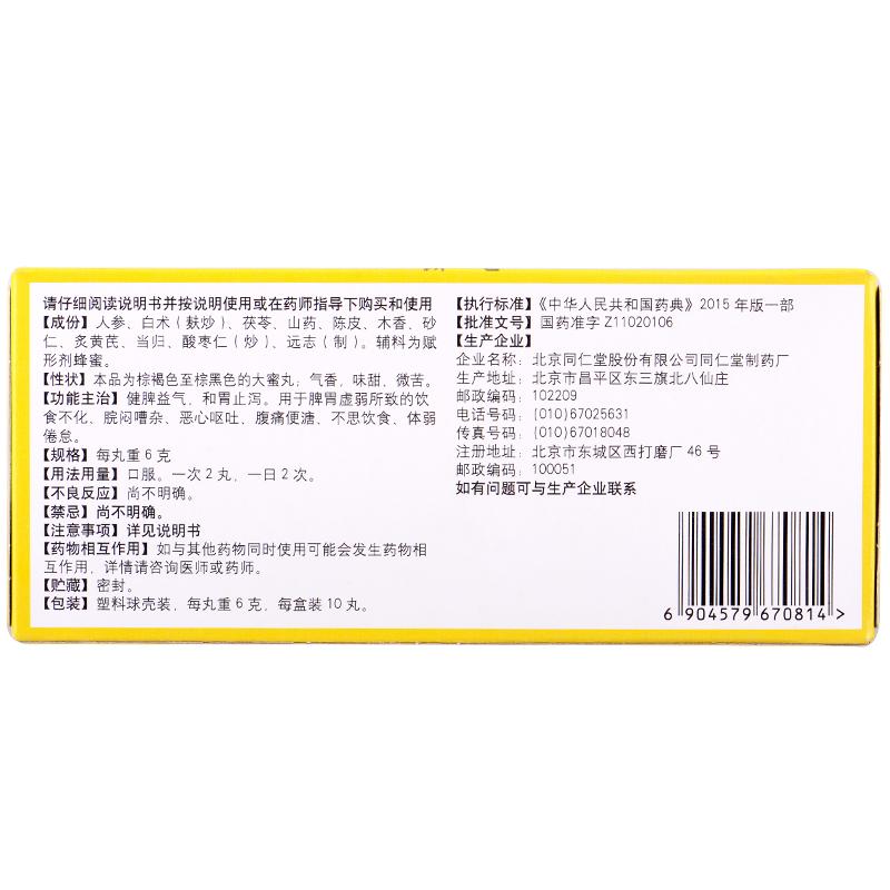 人參健脾丸(同仁堂)