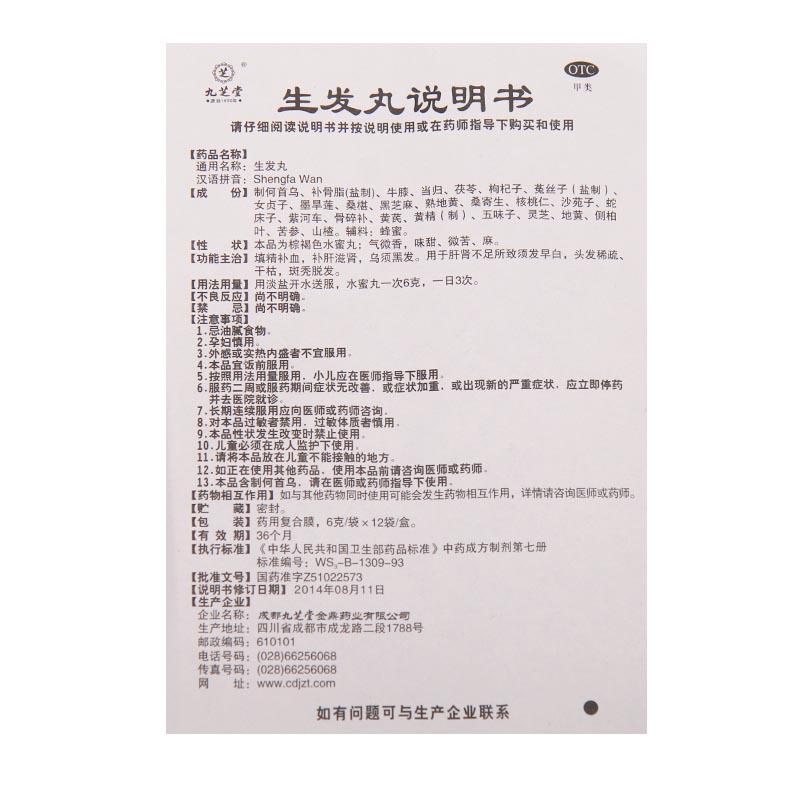 生發(fā)丸(6g*12袋/盒)