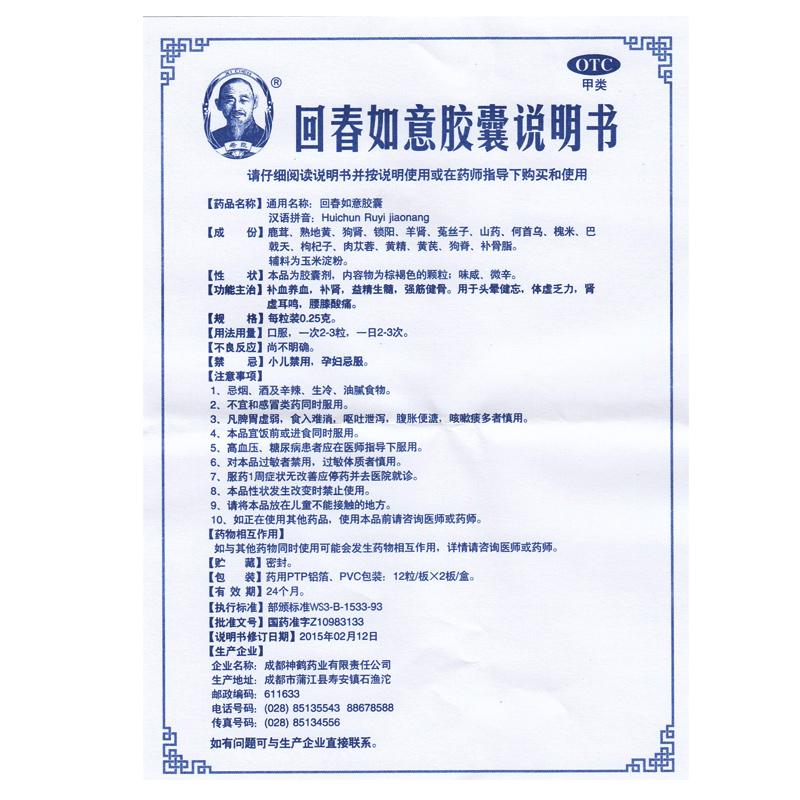 回春如意膠囊(0.25g*12s*2板) 回春如意膠囊(0.25g*12s*2板)