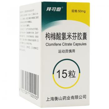 枸櫞酸氯米芬膠囊(拜可恩)
