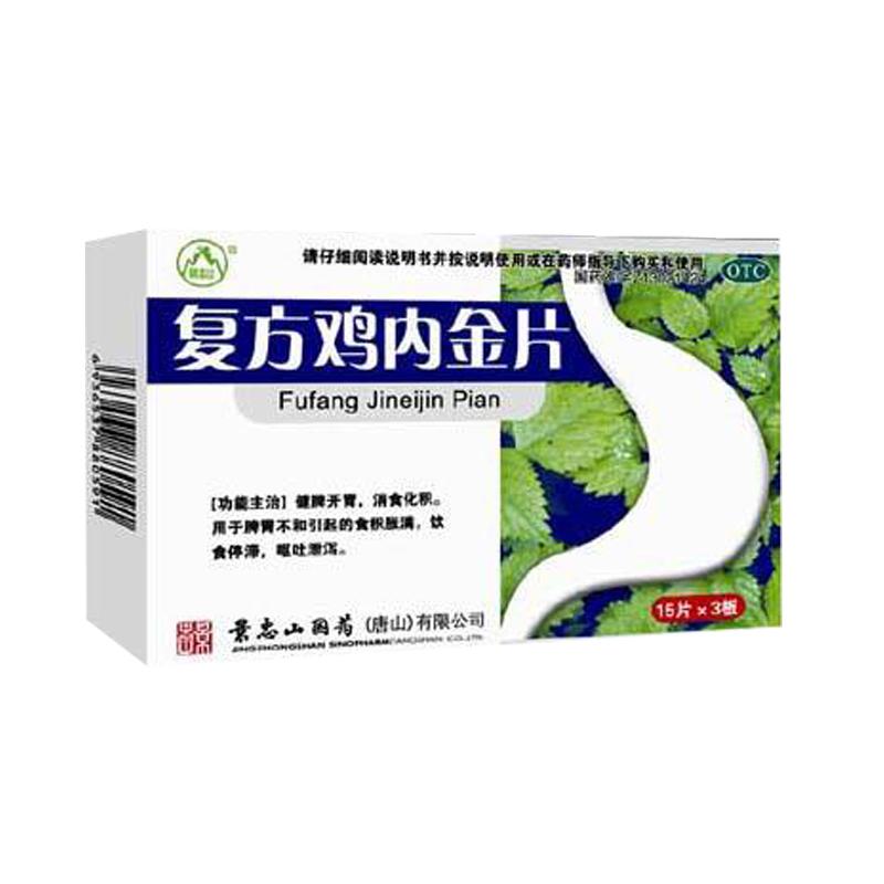 復(fù)方雞內(nèi)金片