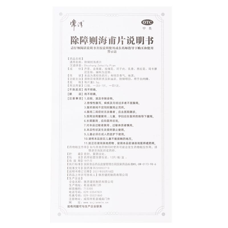 除障則海甫片功效作用廠家 除障則海甫片功效作用廠家