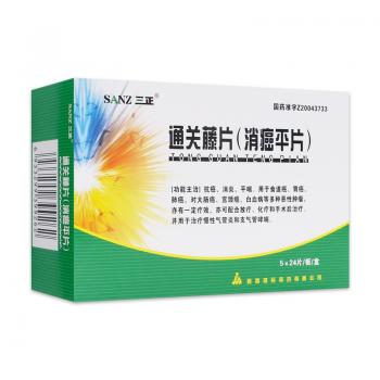 通關(guān)藤片（消癌平片）(三正)