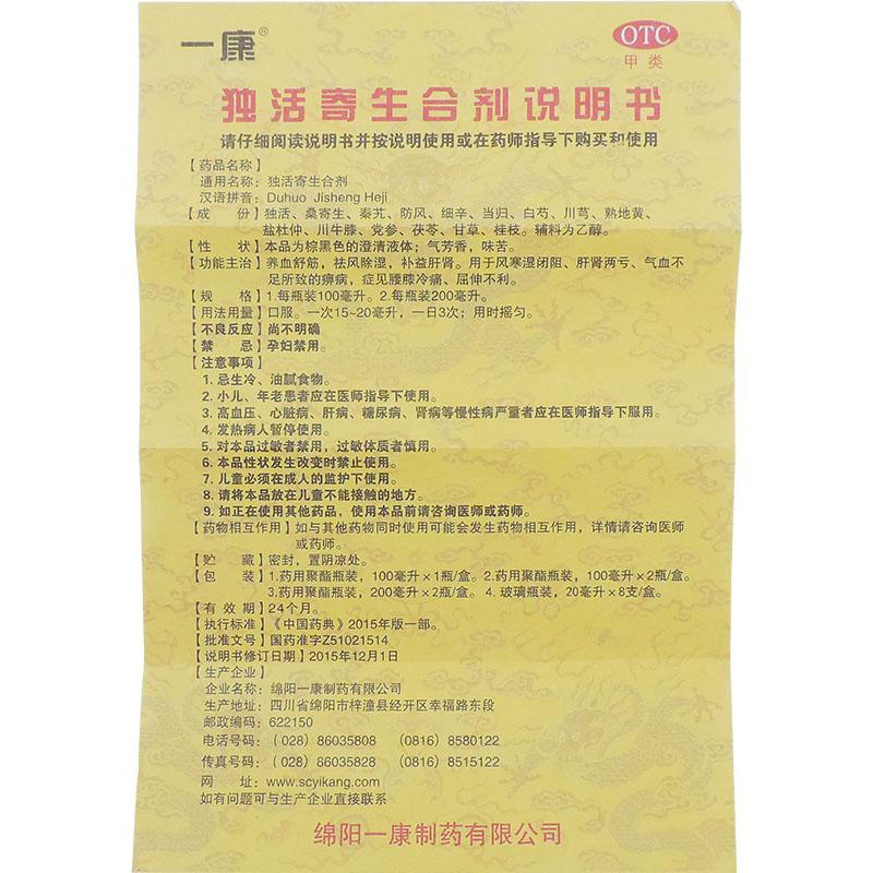 獨(dú)活寄生合劑(200ml*2瓶)
