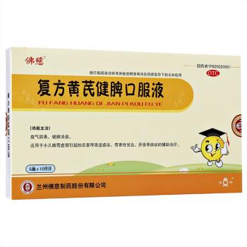 復(fù)方黃芪益氣口服液(佛慈)