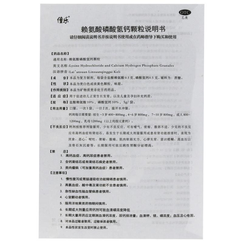 賴氨酸磷酸氫鈣顆粒(5g*6袋/盒)