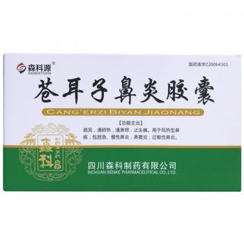 蒼耳子鼻炎膠囊(森科源)