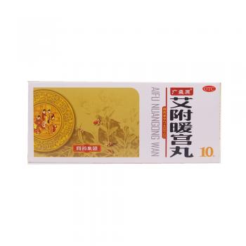 艾附暖宮丸(廣盛原) 艾附暖宮丸(廣盛原)