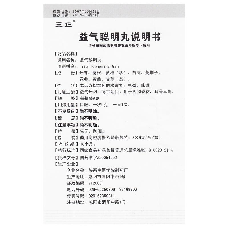 益氣聰明丸功效作用廠家