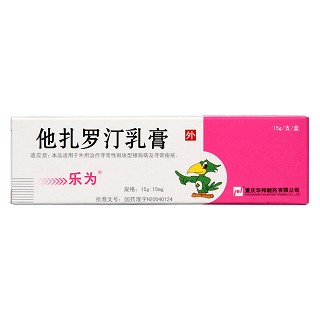 他扎羅汀乳膏(15mg:15g) 他扎羅汀乳膏(15mg:15g)