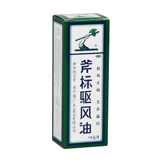 斧標驅(qū)風油(廣東梁介福)