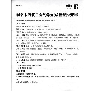 利多卡因氯已定氣霧劑功效作用廠家