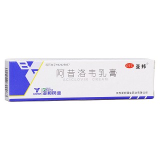阿昔洛韋乳膏(亞邦)
