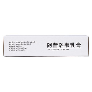 阿昔洛韋乳膏(新和成)
