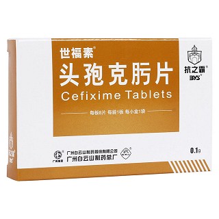 頭孢克肟片(世福素) 頭孢克肟片(世福素)