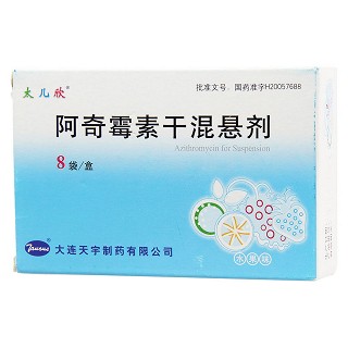 阿奇霉素干混懸劑(太兒欣) 阿奇霉素干混懸劑(太兒欣)