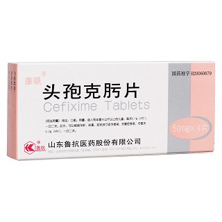 頭孢克肟片(康哌)