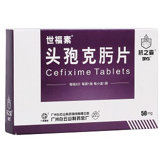 頭孢克肟片(世福素) 頭孢克肟片(世福素)