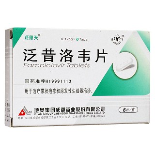 泛昔洛韋片(泛思天)