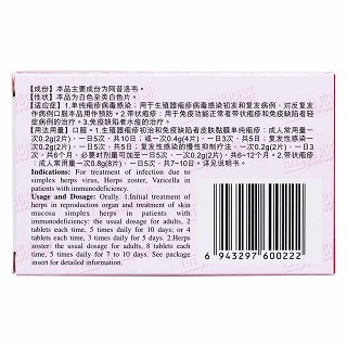 阿昔洛韋片(阿思樂) 阿昔洛韋片(阿思樂)