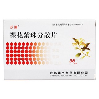 裸花紫珠分散片價(jià)格 裸花紫珠分散片價(jià)格