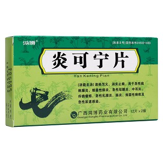 炎可寧片(鴻博)