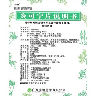 炎可寧片功效作用廠家 炎可寧片功效作用廠家