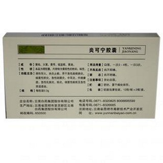 炎可寧膠囊(云南白藥) 炎可寧膠囊(云南白藥)