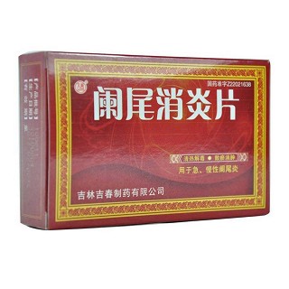 闌尾消炎片(吉春)