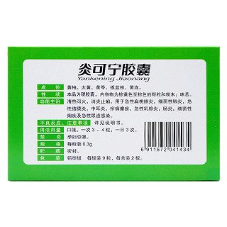 炎可寧膠囊(桑海) 炎可寧膠囊(桑海)