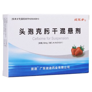 頭孢克肟干混懸劑(彼優(yōu)素)
