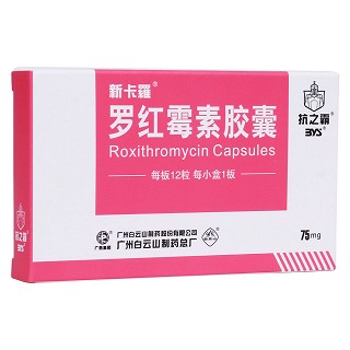 羅紅霉素膠囊(新卡羅)