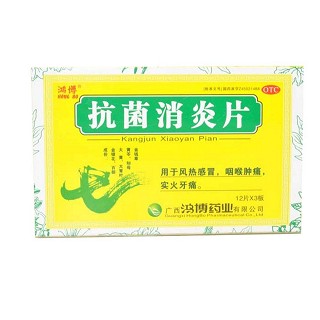 抗菌消炎片(鴻博)