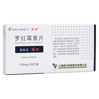 羅紅霉素片(浦紅)