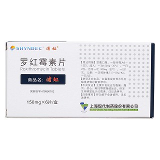 羅紅霉素片(浦紅) 羅紅霉素片(浦紅)
