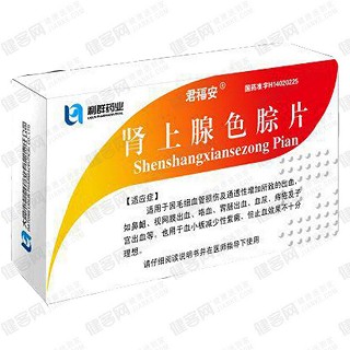 腎上腺色腙片(君福安)