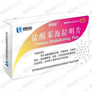 鹽酸苯海拉明片(君福安)