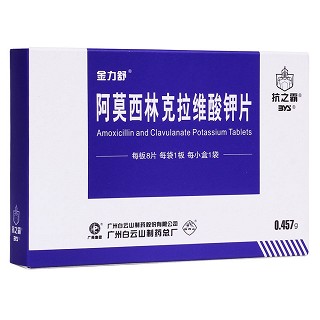 阿莫西林克拉維酸鉀片(金力舒)