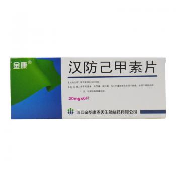 漢防己甲素片(金康)