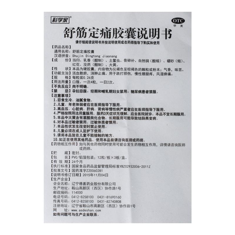 舒筋定痛膠囊(0.26g*36粒/盒)