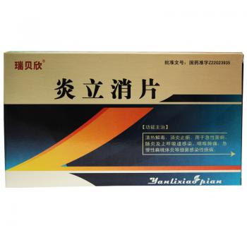 炎立消片(瑞貝欣)