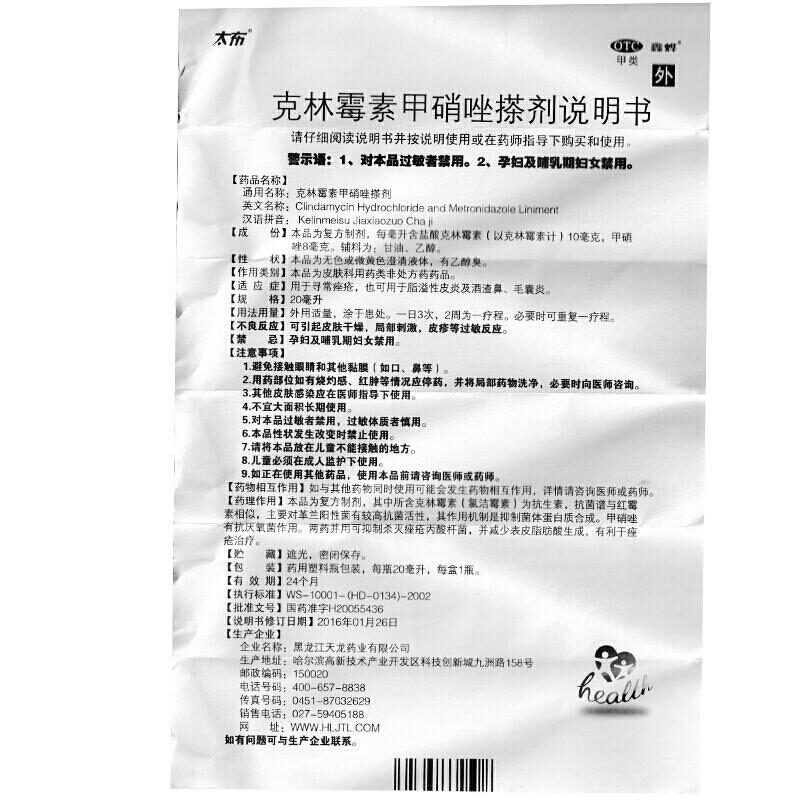 克林霉素甲硝唑搽劑(20ml)