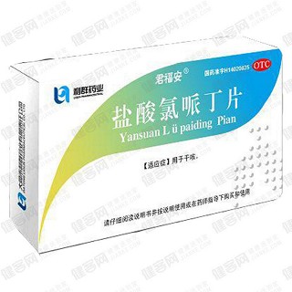 鹽酸氯哌丁片(君福安)