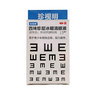四味珍層冰硼滴眼液(珍視明滴眼液)