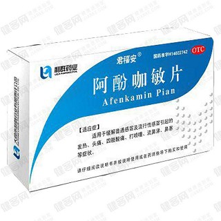 阿酚咖敏片(君福安)