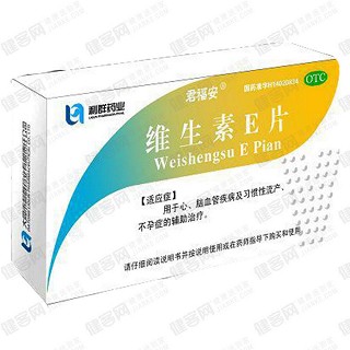 維生素e片(君福安)